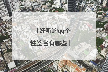 好听的qq个性签名有哪些