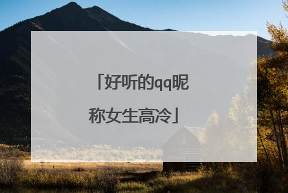好听的qq昵称女生高冷