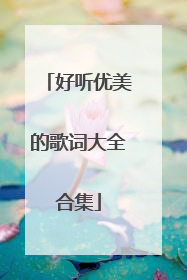 好听优美的歌词大全合集