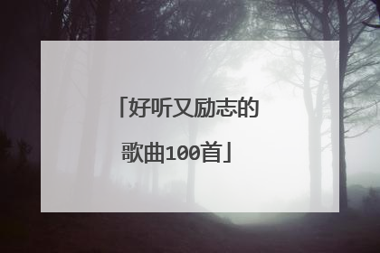 好听又励志的歌曲100首