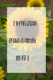 好听清新的励志歌曲推荐