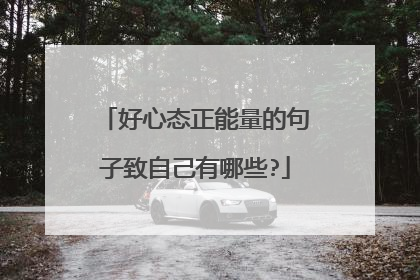 好心态正能量的句子致自己有哪些?