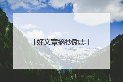 好文章摘抄励志