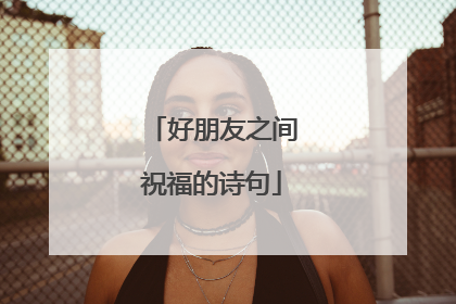 好朋友之间祝福的诗句