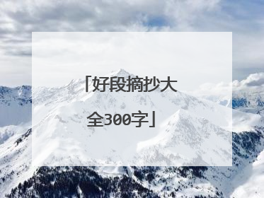 好段摘抄大全300字