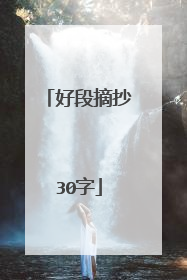 好段摘抄30字