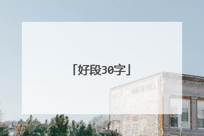 好段30字