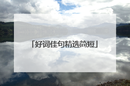 好词佳句精选简短