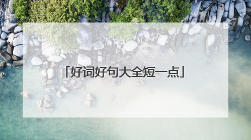 好词好句大全短一点
