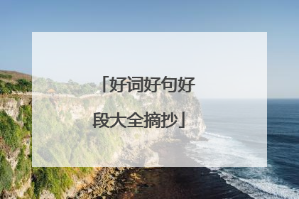 好词好句好段大全摘抄