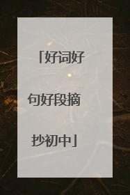 好词好句好段摘抄初中
