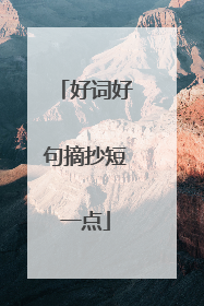 好词好句摘抄短一点