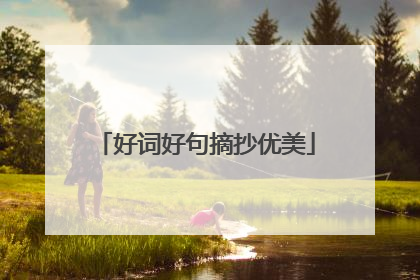 好词好句摘抄优美