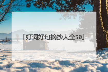 好词好句摘抄大全50