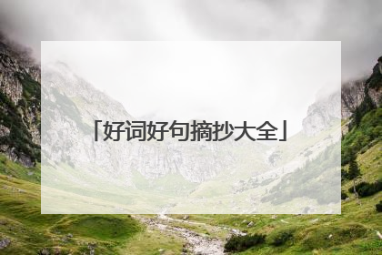 好词好句摘抄大全