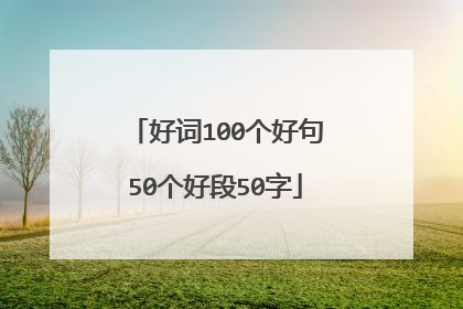 好词100个好句50个好段50字
