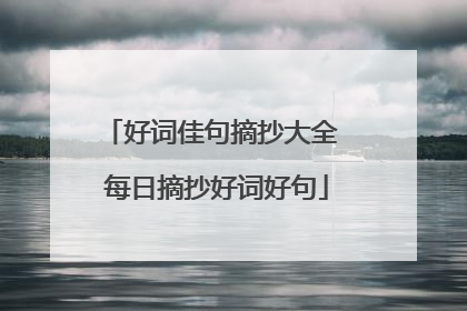 好词佳句摘抄大全 每日摘抄好词好句