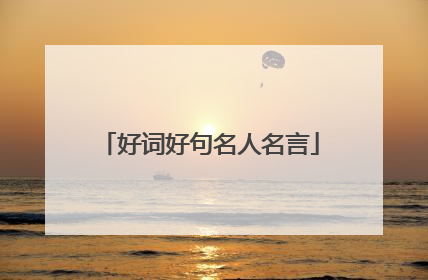 好词好句名人名言