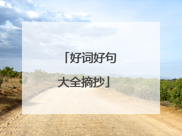 好词好句大全摘抄