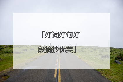 好词好句好段摘抄优美