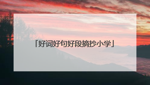 好词好句好段摘抄小学