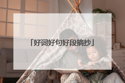 好词好句好段摘抄