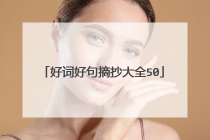 好词好句摘抄大全50