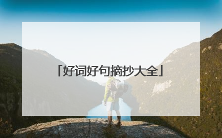 好词好句摘抄大全