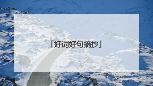 好词好句摘抄