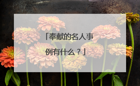 奉献的名人事例有什么?