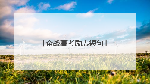 奋战高考励志短句