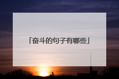 奋斗的句子有哪些