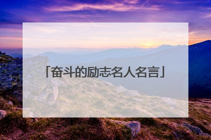 奋斗的励志名人名言