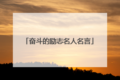 奋斗的励志名人名言