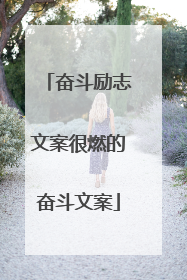 奋斗励志文案很燃的奋斗文案