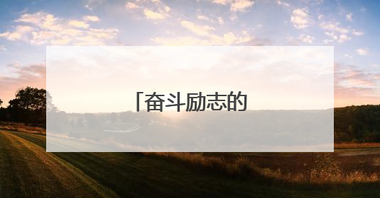 奋斗励志的名言名句