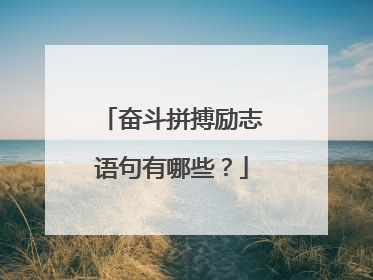 奋斗拼搏励志语句有哪些？