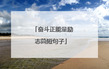 奋斗正能量励志简短句子