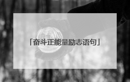 奋斗正能量励志语句