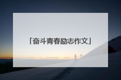 奋斗青春励志作文