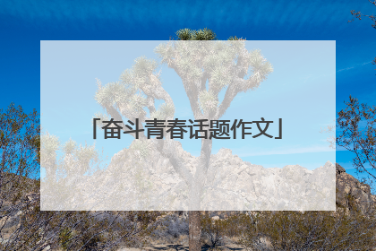 奋斗青春话题作文