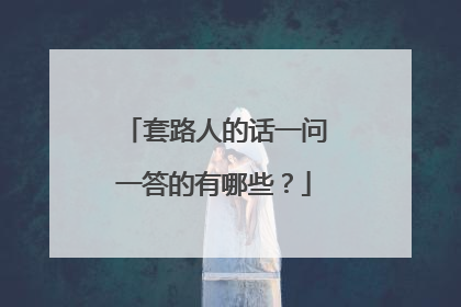 套路人的话一问一答的有哪些?