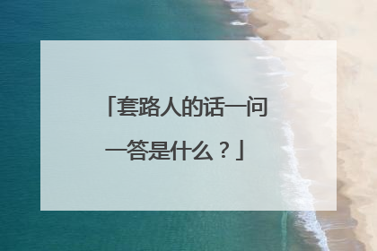 套路人的话一问一答是什么?
