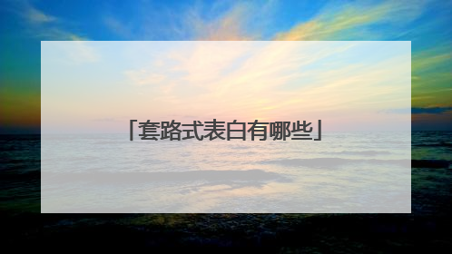套路式表白有哪些