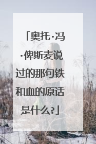 奥托·冯·俾斯麦说过的那句铁和血的原话是什么?
