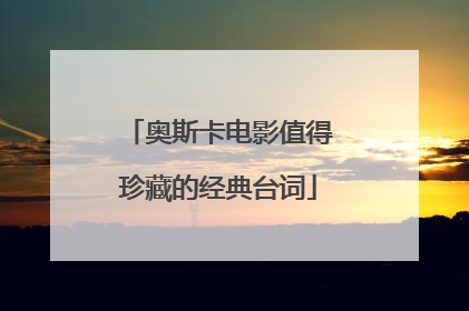 奥斯卡电影值得珍藏的经典台词