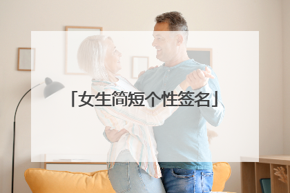 女生简短个性签名