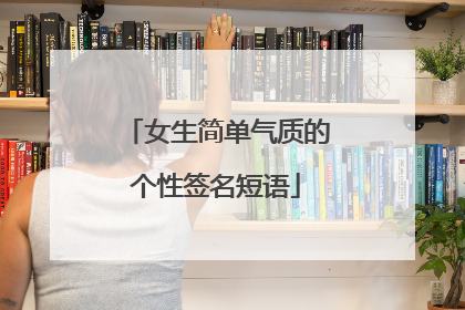 女生简单气质的个性签名短语