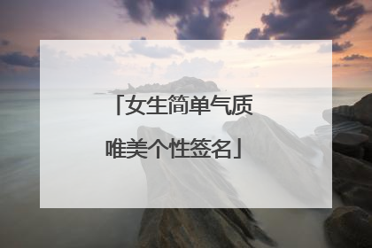 女生简单气质唯美个性签名