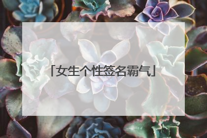 女生个性签名霸气